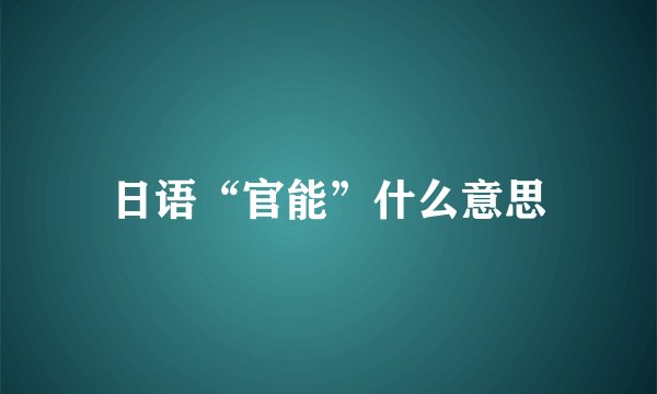 日语“官能”什么意思