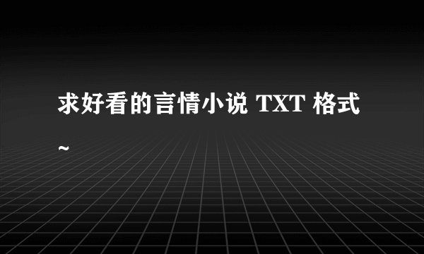 求好看的言情小说 TXT 格式~