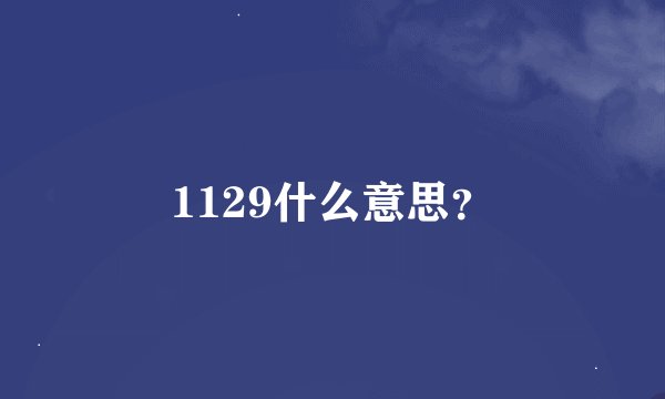 1129什么意思？