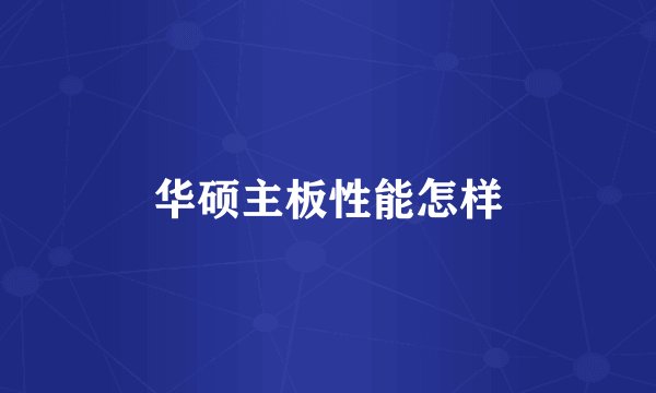 华硕主板性能怎样