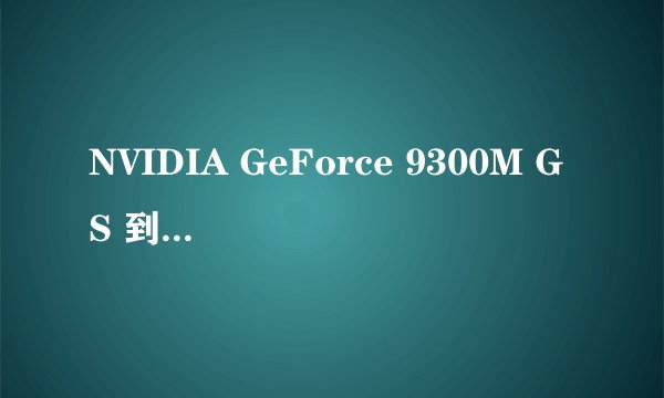 NVIDIA GeForce 9300M GS 到底显存是多少的