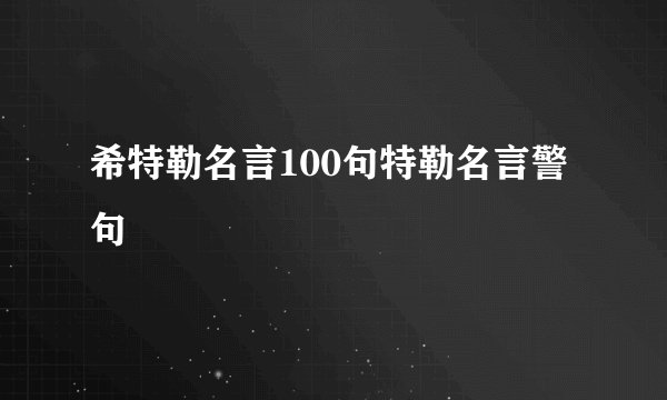 希特勒名言100句特勒名言警句
