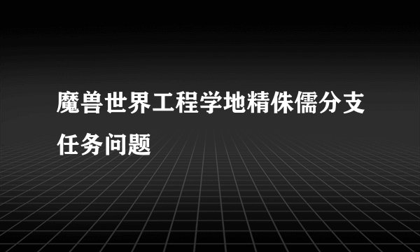 魔兽世界工程学地精侏儒分支任务问题