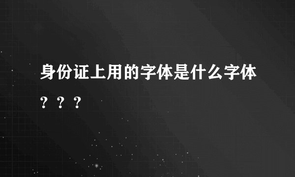 身份证上用的字体是什么字体？？？