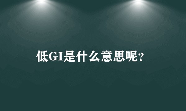 低GI是什么意思呢？