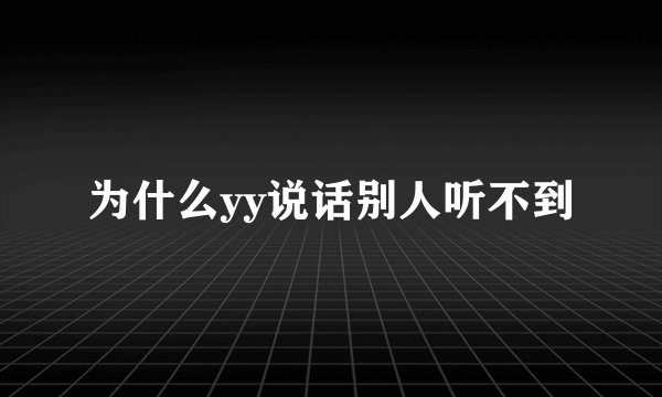 为什么yy说话别人听不到