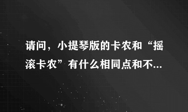 请问，小提琴版的卡农和“摇滚卡农”有什么相同点和不同点？两者各自表达了一种什么样的感情？