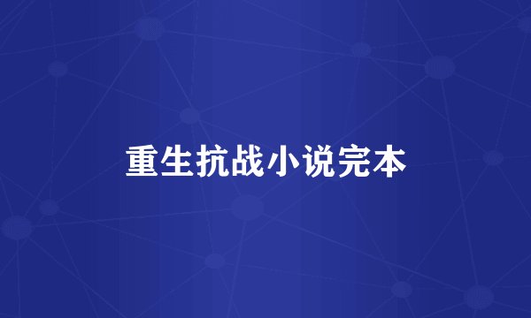 重生抗战小说完本