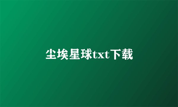 尘埃星球txt下载