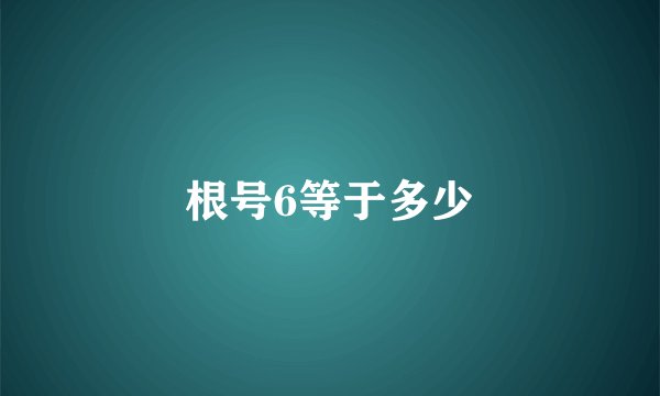 根号6等于多少