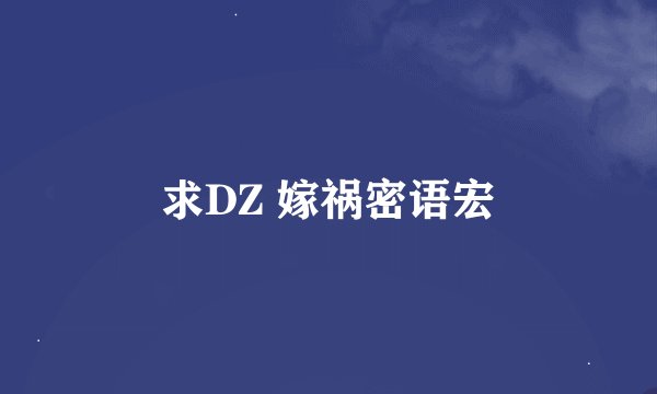 求DZ 嫁祸密语宏