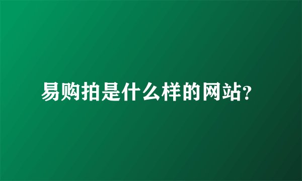 易购拍是什么样的网站？