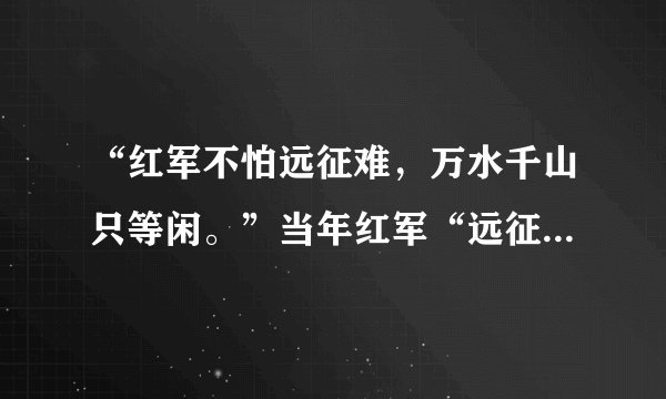 “红军不怕远征难，万水千山只等闲。”当年红军“远征”的直接原因是（       ）    A．北伐战争节节胜利