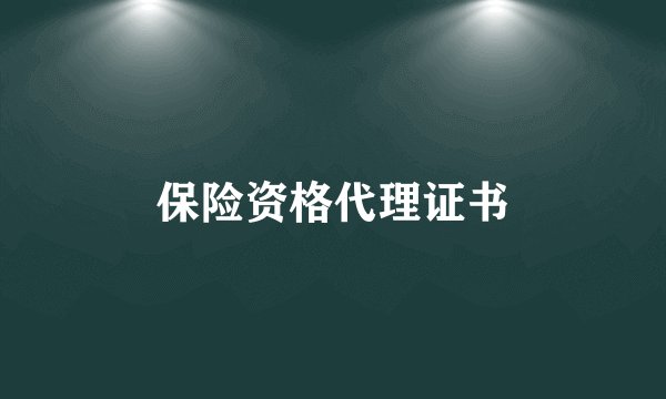 保险资格代理证书