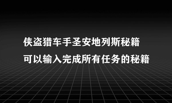 侠盗猎车手圣安地列斯秘籍 可以输入完成所有任务的秘籍