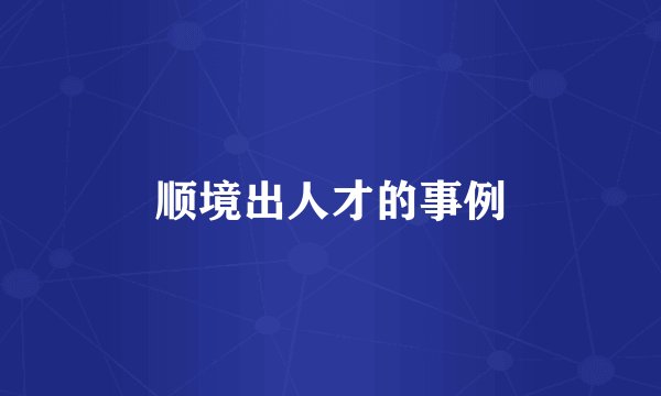顺境出人才的事例