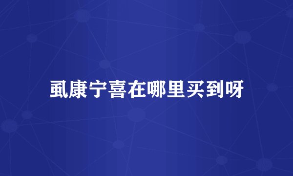 虱康宁喜在哪里买到呀