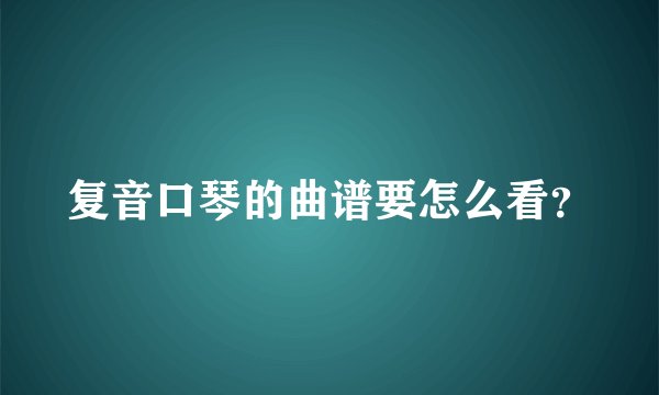 复音口琴的曲谱要怎么看？
