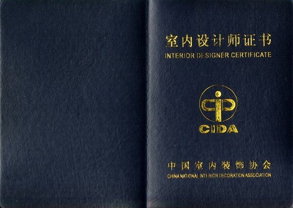 国家承认的高级室内设计师职业资格证书是哪个？