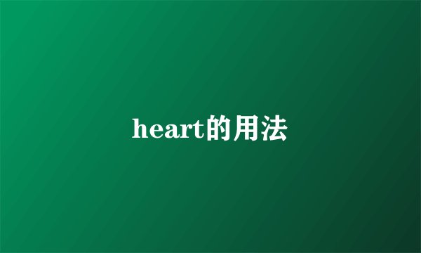 heart的用法