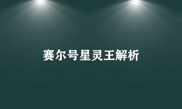 赛尔号星灵王解析