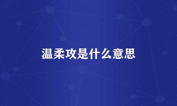 温柔攻是什么意思