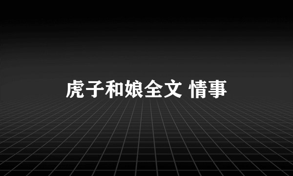 虎子和娘全文 情事