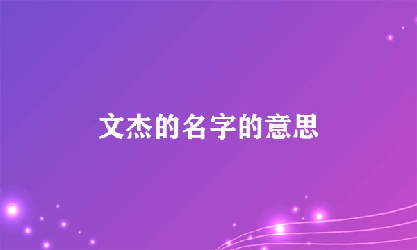 文杰的名字的意思