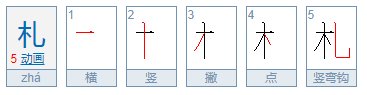 木字加一笔有哪些字?