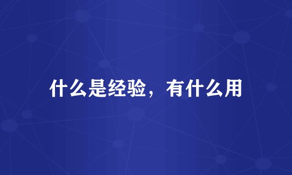 什么是经验，有什么用