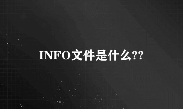 INFO文件是什么??