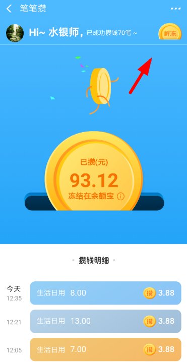 你好 余额宝里面的笔笔攒里面的冻结资金要如何解冻取出