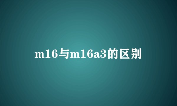 m16与m16a3的区别