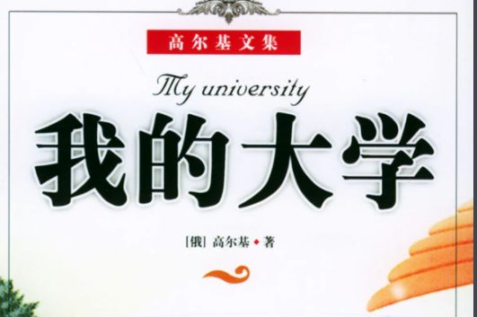 高尔基的主要作品有哪些?