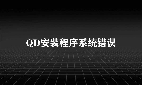 QD安装程序系统错误