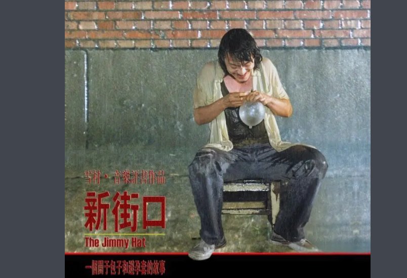 雪村演的新街口里，后来他们几人成这成那是真的假的？