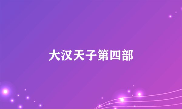 大汉天子第四部
