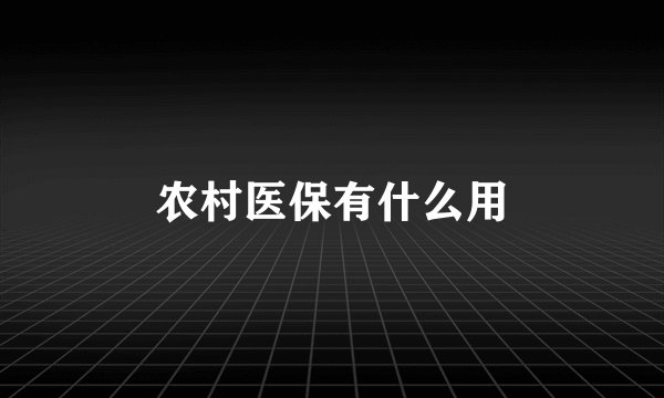 农村医保有什么用