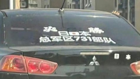 盘锦贴辱华车贴车主已不是初犯,车主究竟为何这么做?