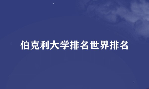 伯克利大学排名世界排名