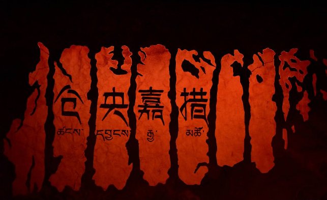 “那一天我转山转水转佛塔”的出处？