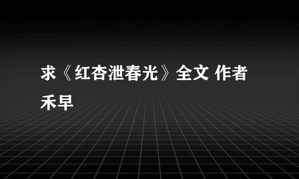 求《红杏泄春光》全文 作者禾早
