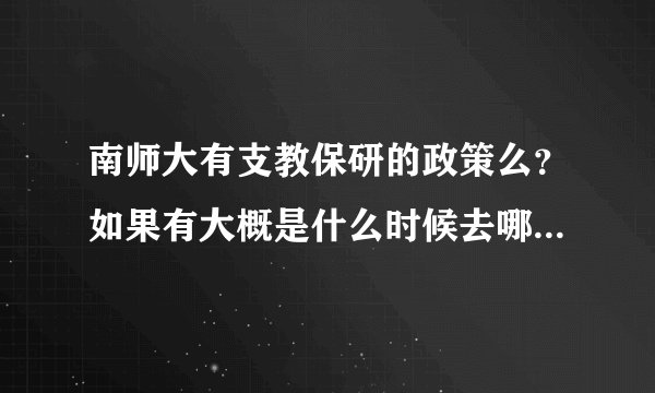 南师大有支教保研的政策么？如果有大概是什么时候去哪里申请呢？
