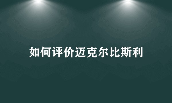 如何评价迈克尔比斯利