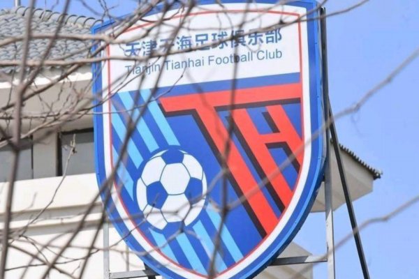 天津天海俱乐部解散并退出中超联赛，对此有什么看法？