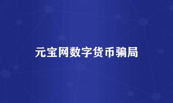 元宝网数字货币骗局
