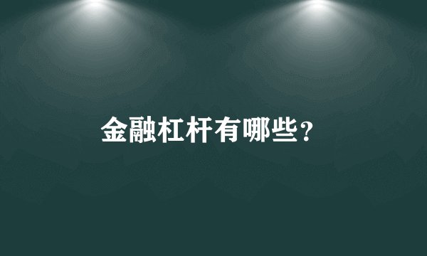 金融杠杆有哪些？