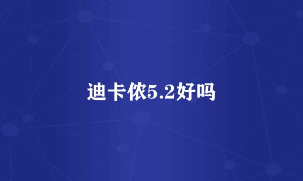 迪卡侬5.2好吗