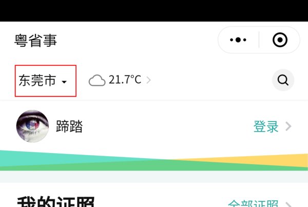 东莞居住证网上怎么查询的啊！