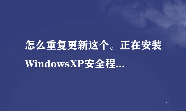 怎么重复更新这个。正在安装WindowsXP安全程序（KB2686509），该怎么解决？拜托各位大神
